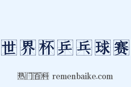 世界杯乒乓球赛是什么意思的图片